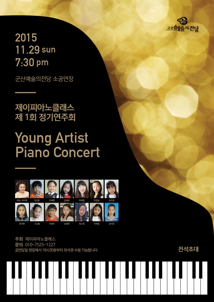 영 아티스트 피아노 콘서트