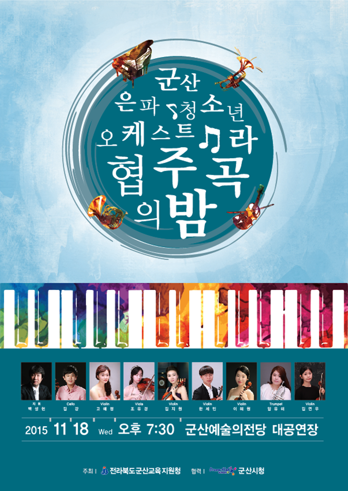 군산은파청소년오케스트라 - 협주곡의 밤 연주회