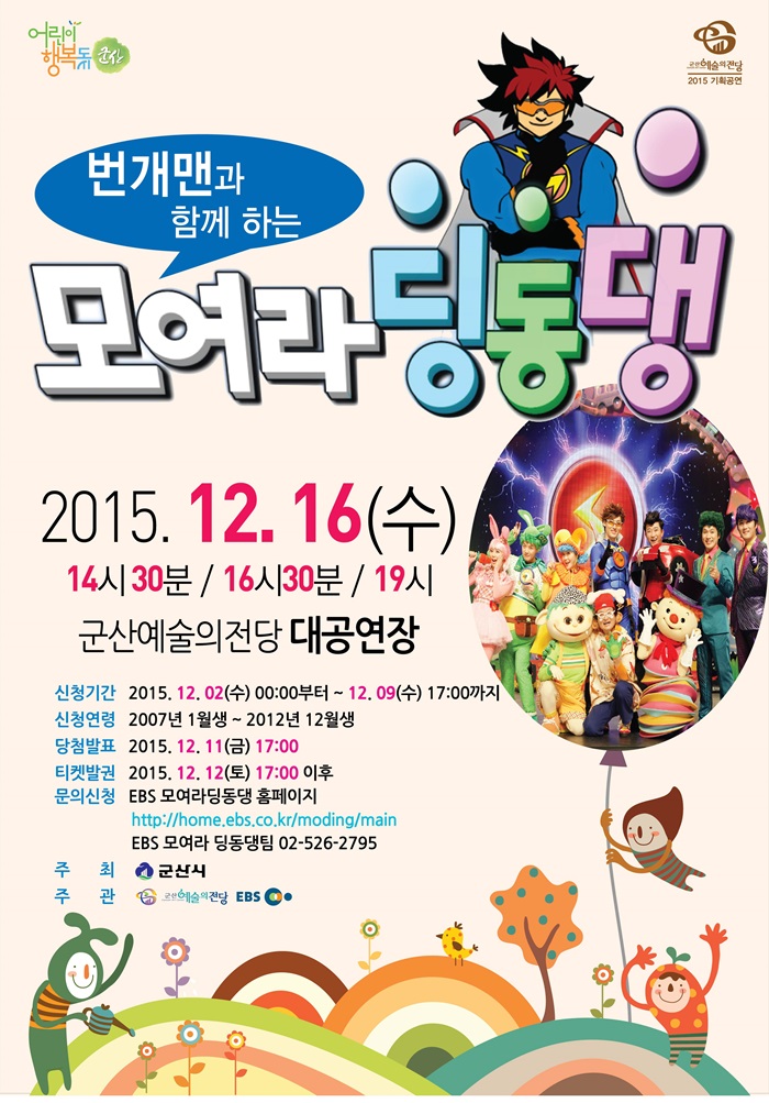 번개맨과 함께하는 모여라 딩동댕