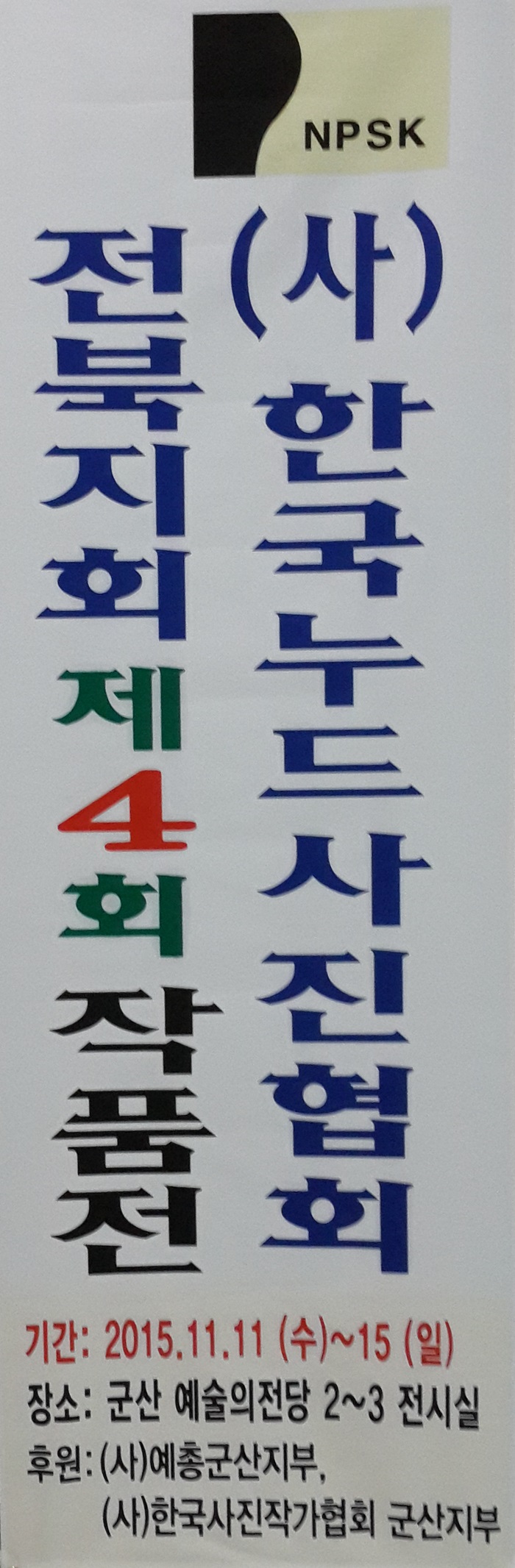 (사)한국누드사진협회 전북지회 제4회 작품전