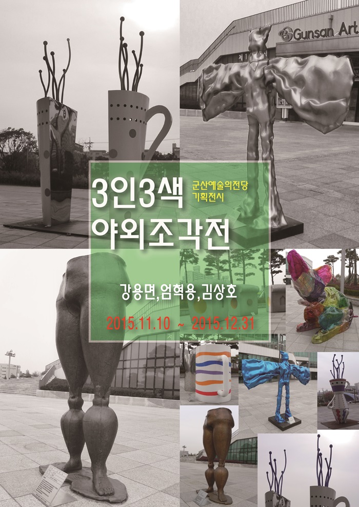 3人야외조각展