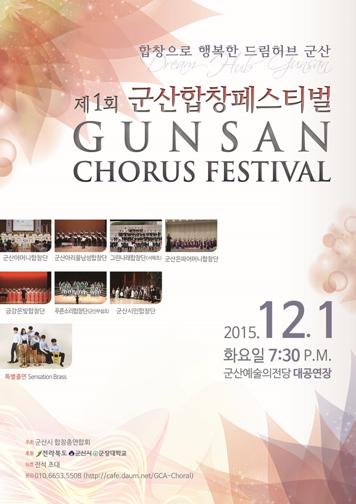제1회 군산합창페스티벌