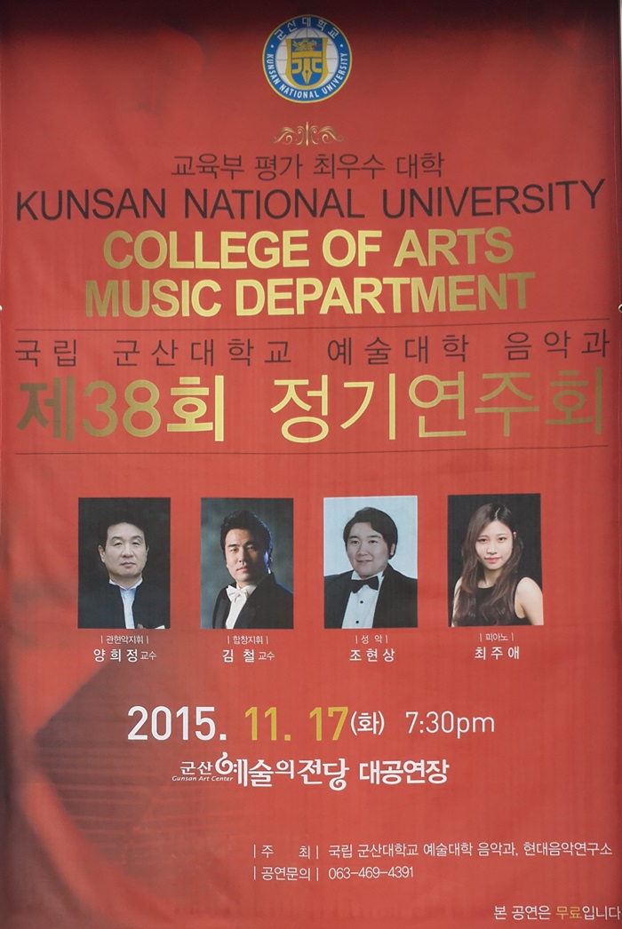 군산대학교 음악과 정기연주회