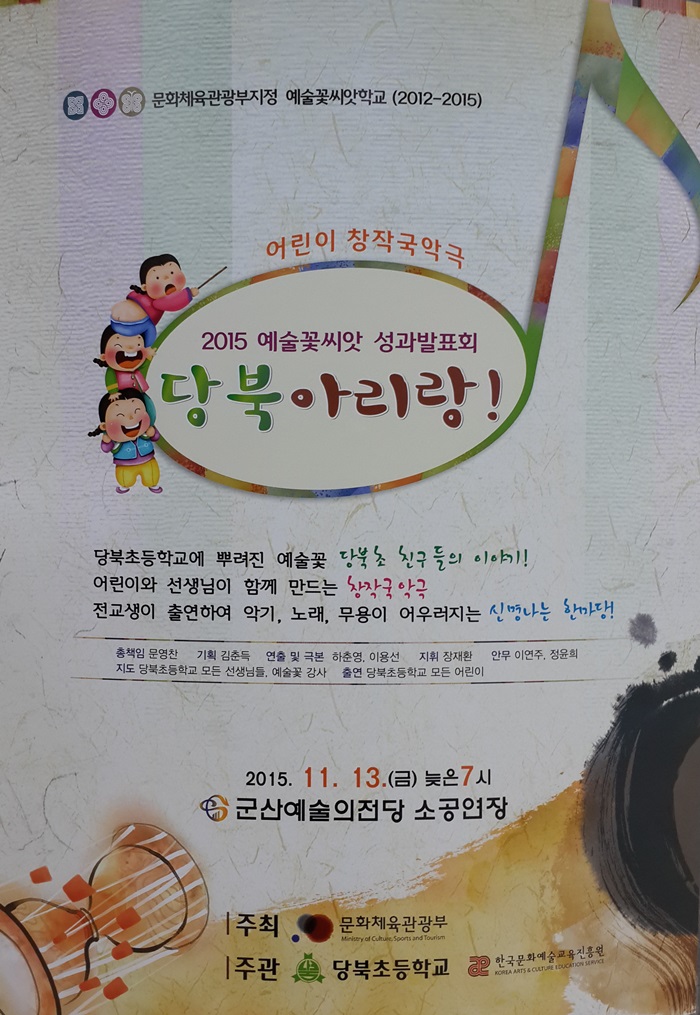 2015 예술꽃씨앗학교 성과발표회-당북아리랑