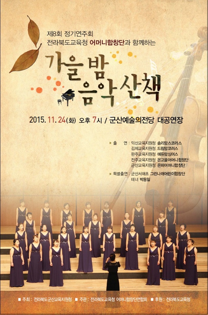 전라북도교육청어머니합창단과 함께하는 가을밤 음악산책