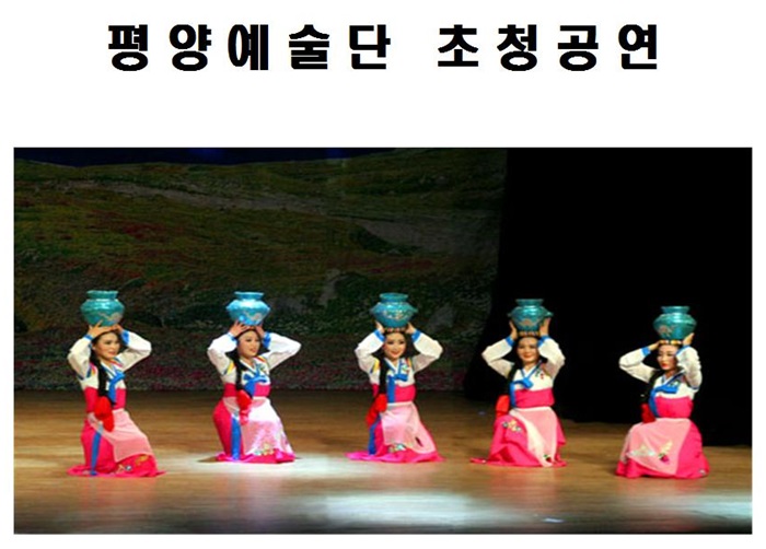 평양예술단 초청공연