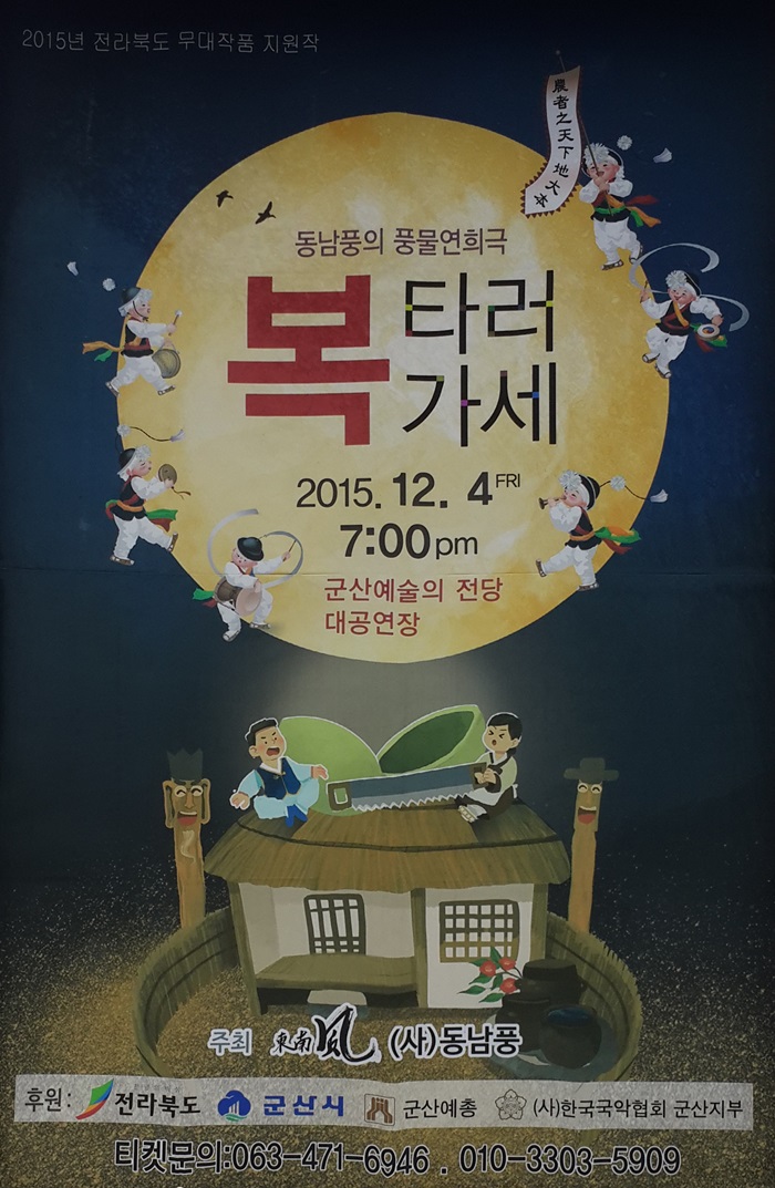 동남풍의 풍물연희극-복 타러 가세