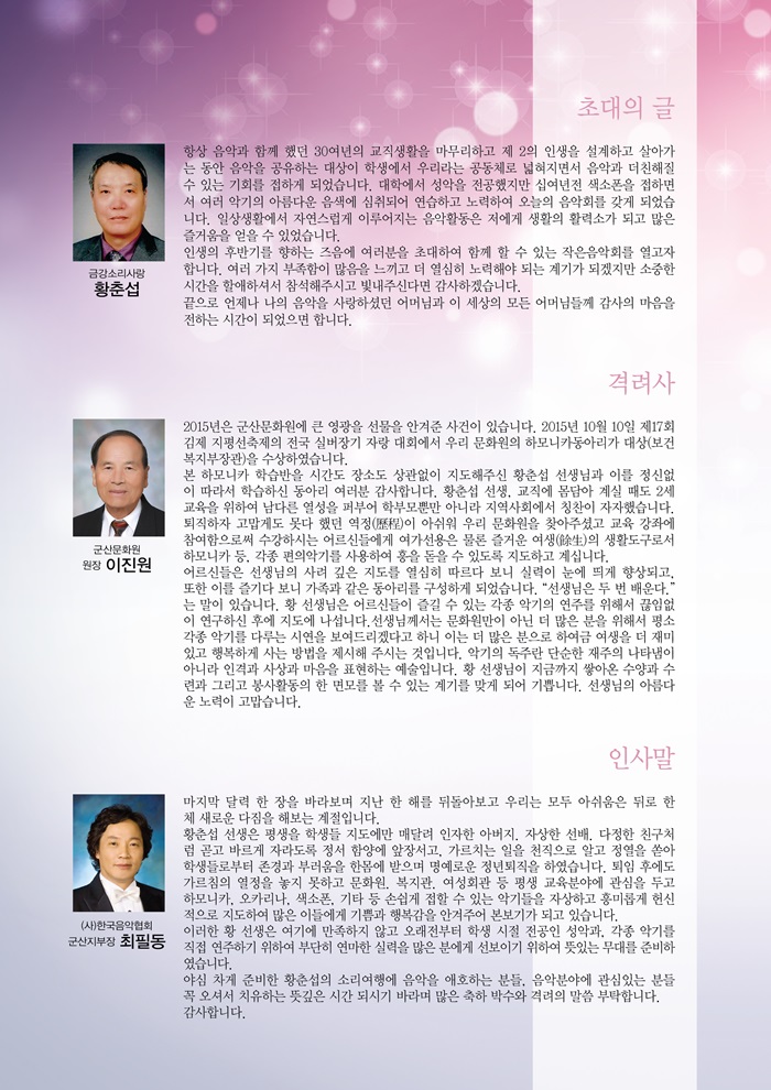 황춘섭의 소리여행 콘서트