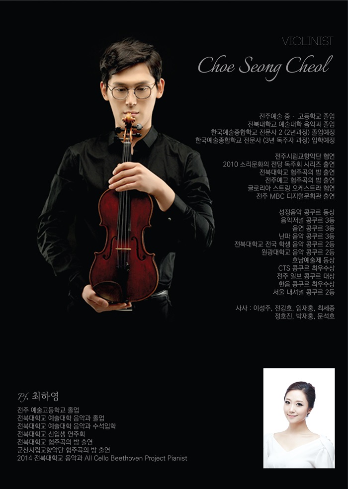 최성철 바이올린 독주회