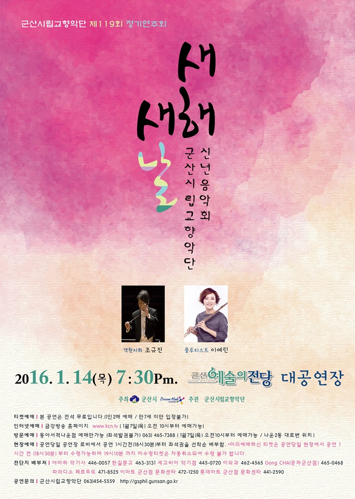 군산시립교향악단 제119회 정기연주회