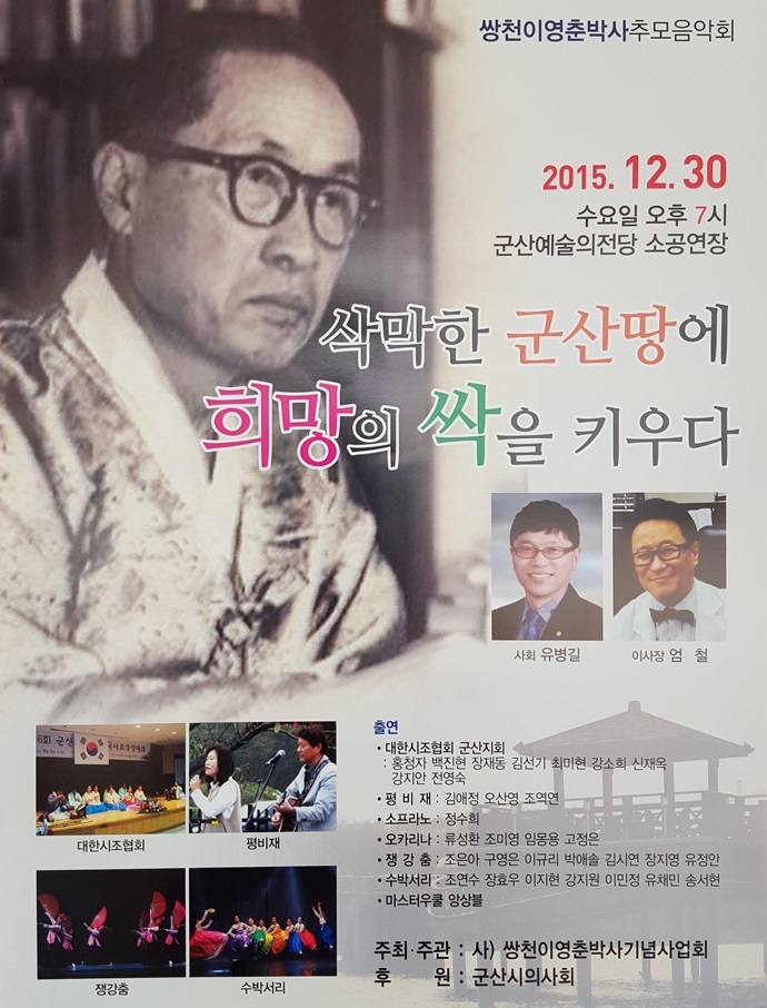 쌍천이영춘박사추모음악회-삭막한 군산땅에 희망을 싹을 키우다