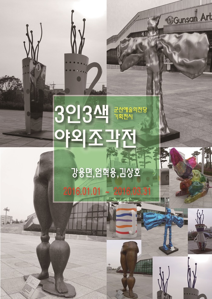 3人 야외조각展