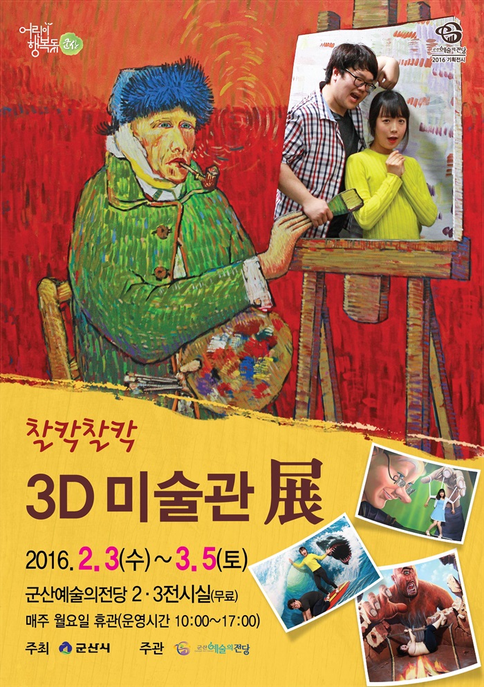 찰칵찰칵 3D 미술관展