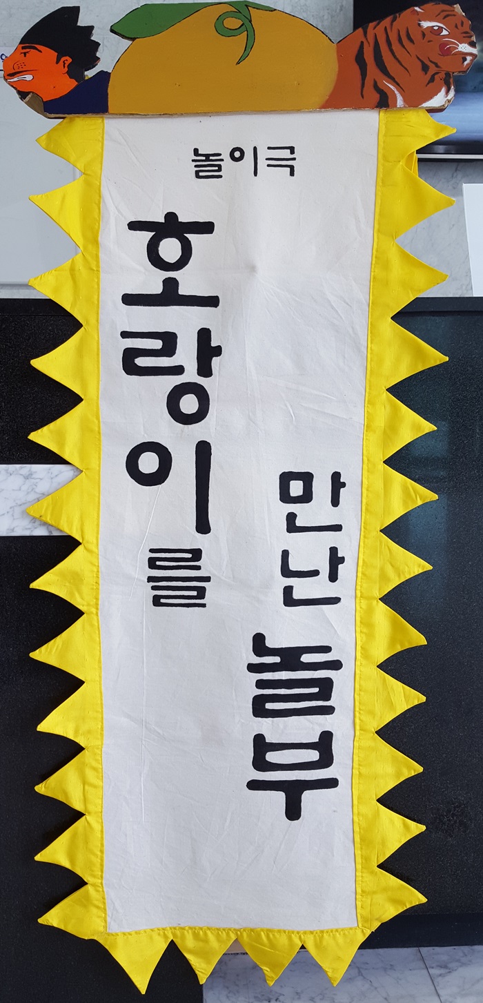 어린이국악체험 뮤지컬-호랑이를 만난 놀부