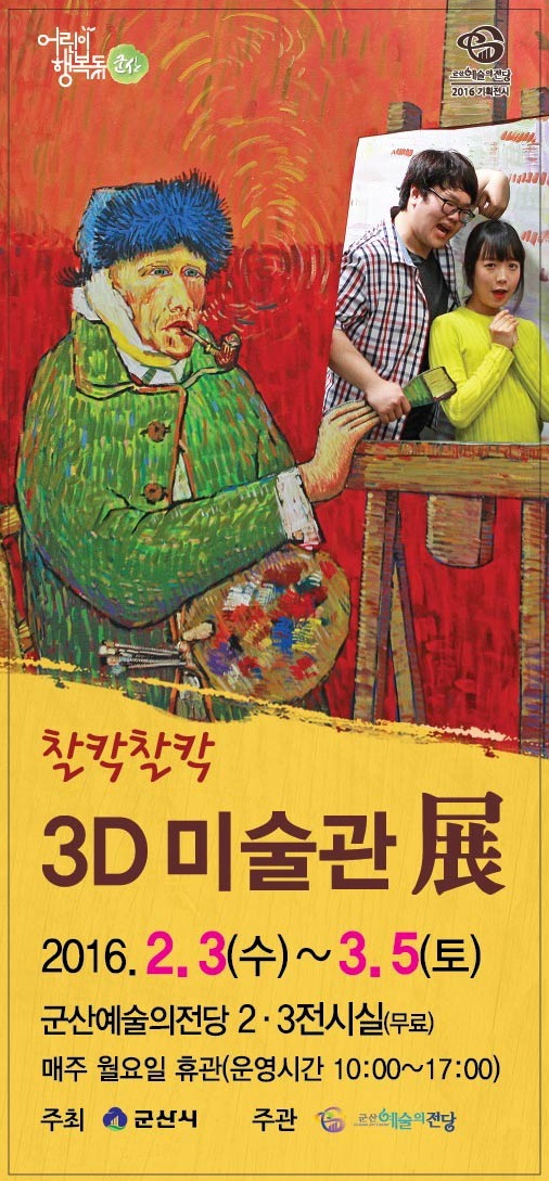 찰칵찰칵 3D 미술관展