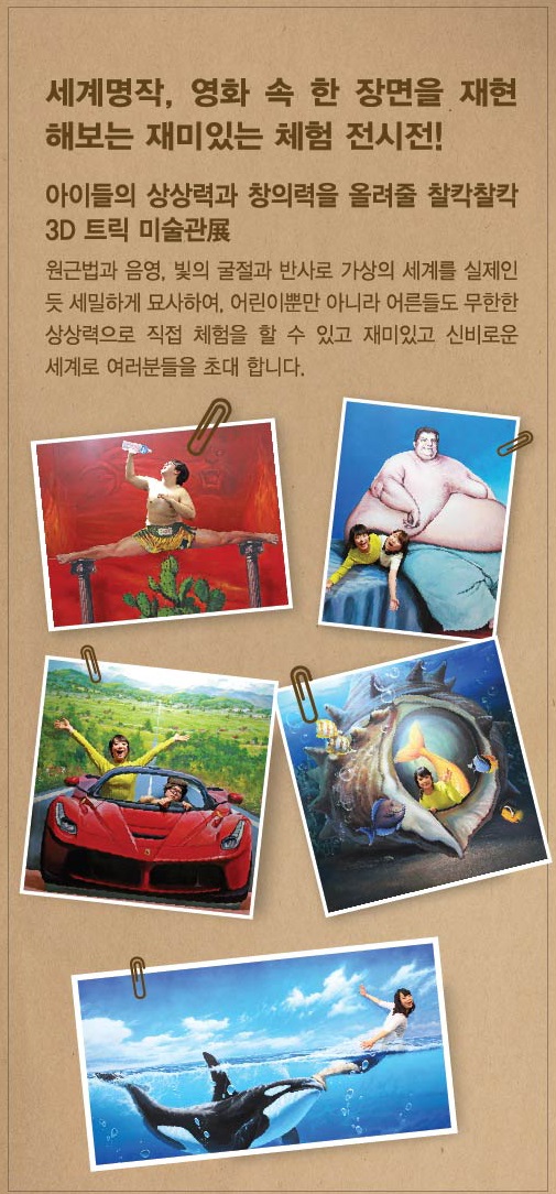 찰칵찰칵 3D 미술관展