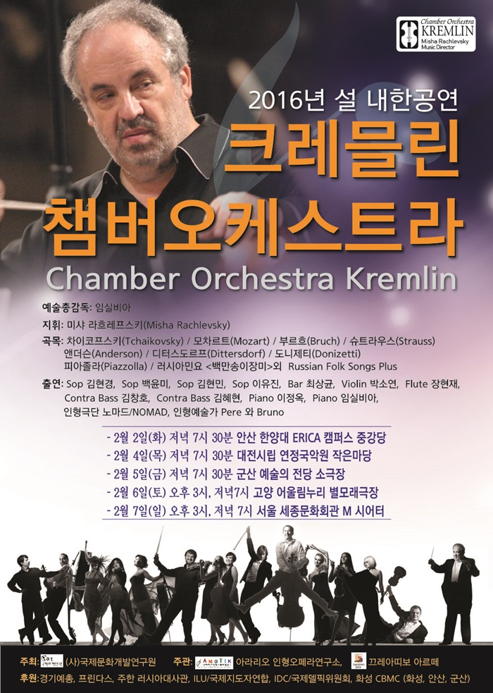 크레믈린 챔버오케스트라와 함께하는 2016 설날특집콘서트