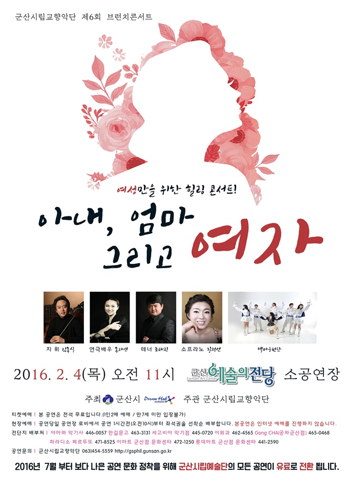 군산시립교향악단 제6회 브런치콘서트- 아내, 엄마 그리고 여자