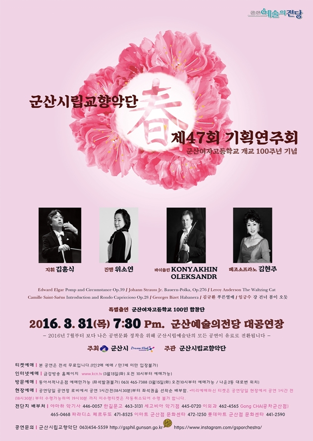 군산시립교향악단 제47회 기획연주회