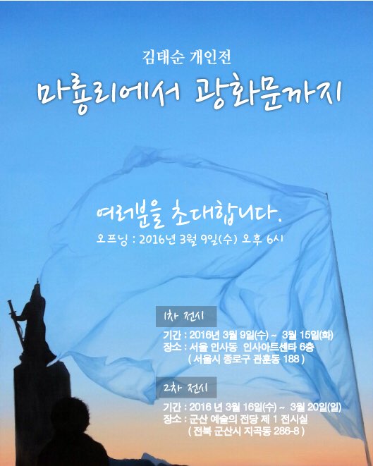 김태순 개인전2nd 마룡리에서 광화문까지