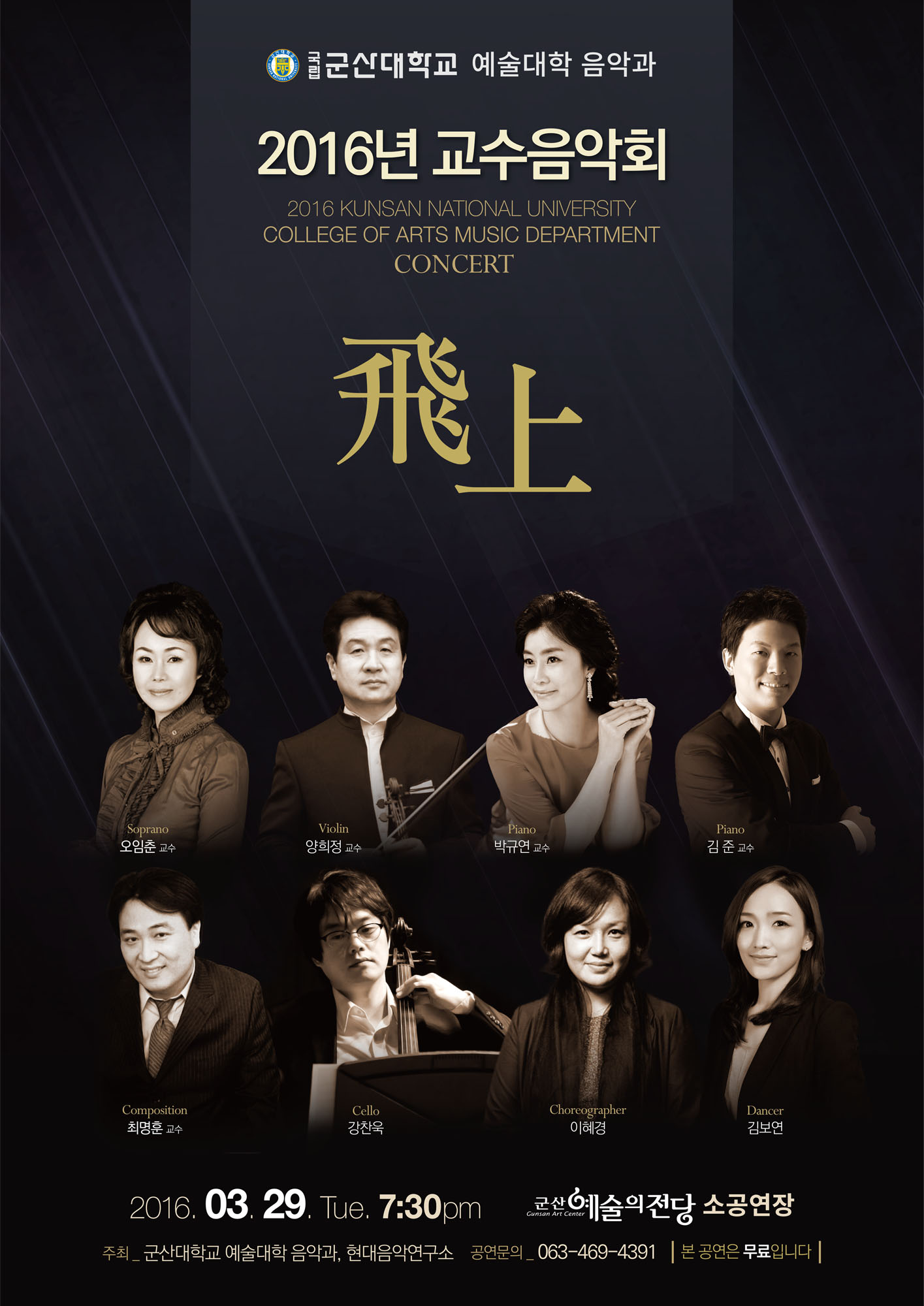 군산대학교 예술대학 음악과 - 2016 교수음악회
