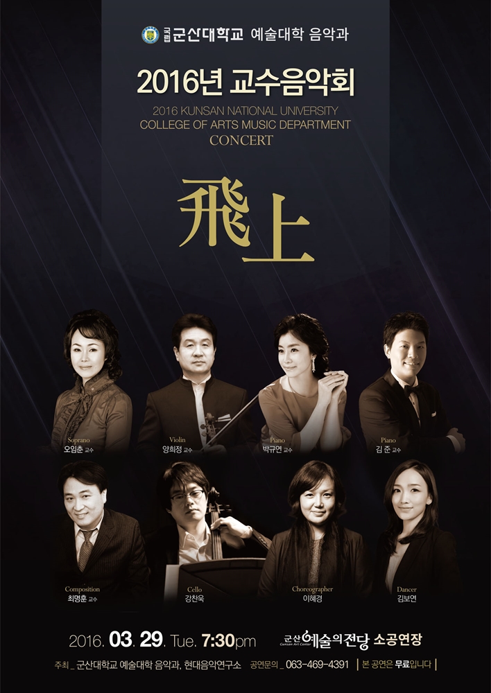 군산대학교 예술대학 음악과 - 2016 교수음악회
