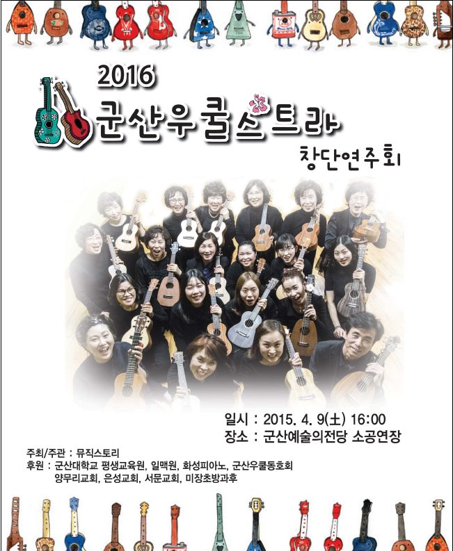 군산 우쿨스트라 창단연주회