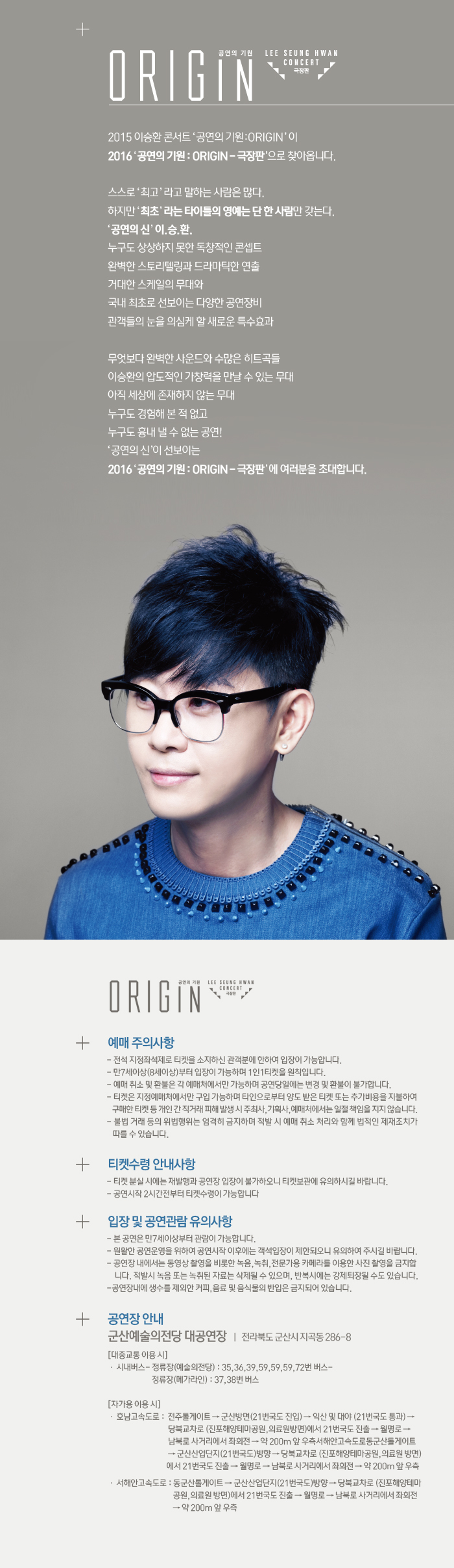 2016 이승환콘서트 '공연의기원:ORIGIN-극장판' in 군산