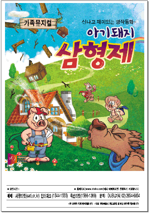 어린이뮤지컬 아기돼지3형제