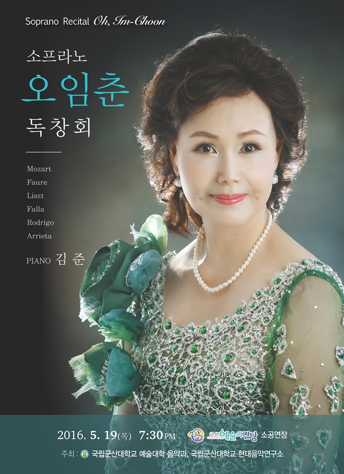 소프라노 오임춘 독창회