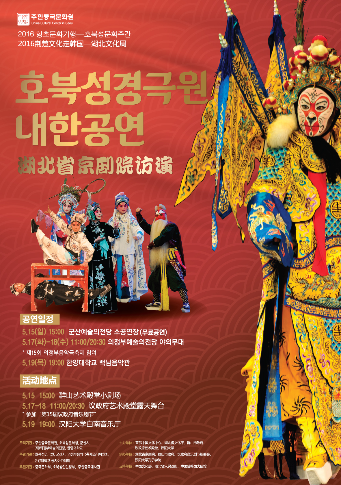 후베이성 경극원 내한공연