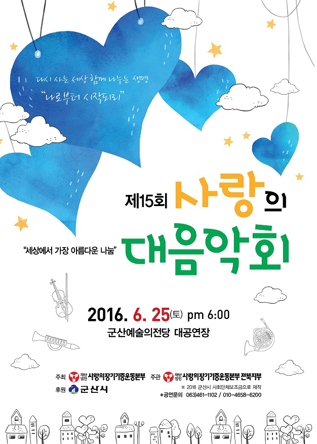 제15회 사랑의 대 음악회