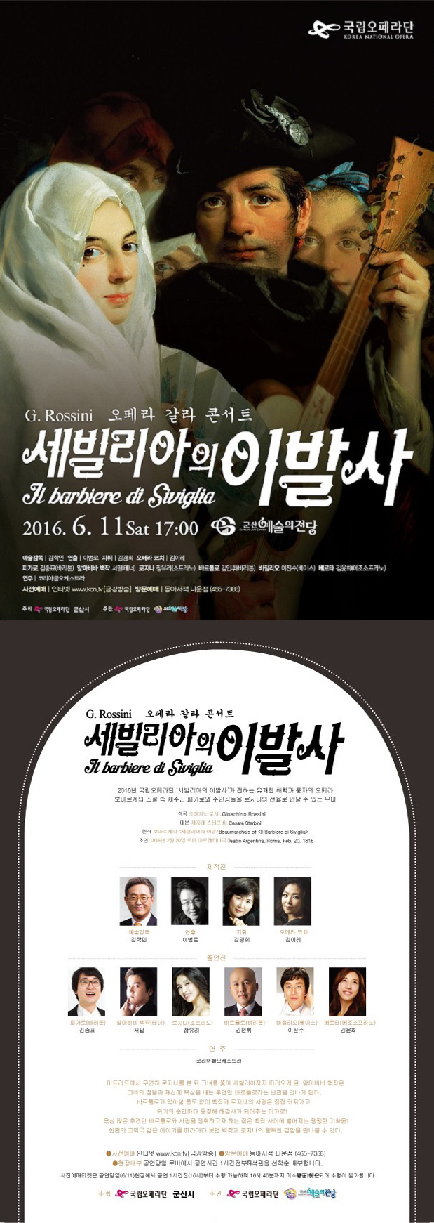 기획공연 세빌리아의 이발사