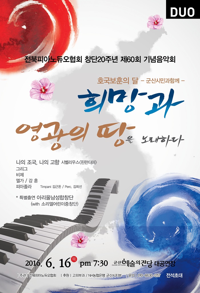 전북피아노 듀오협회 제60회 기념공연