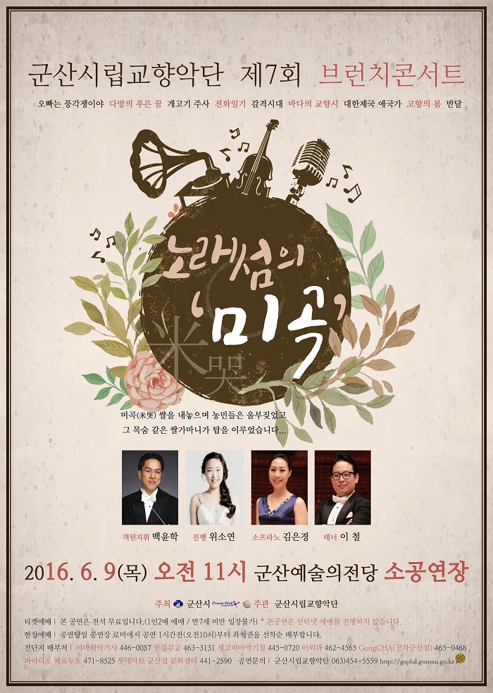 시립교향악단  제7회 브런치콘서트 미곡(米哭)