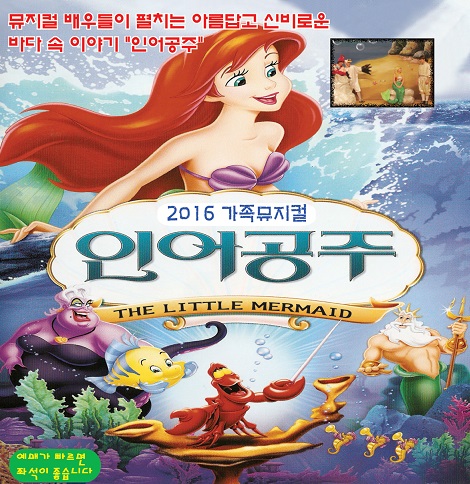 어린이뮤지컬 "인어공주"
