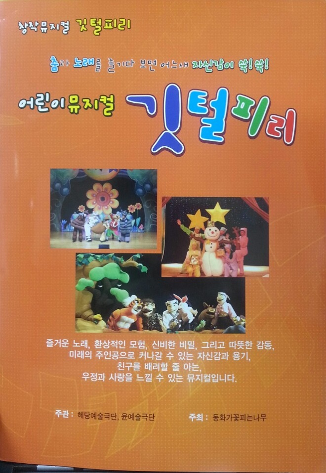 어린이뮤지컬 '깃털피리'