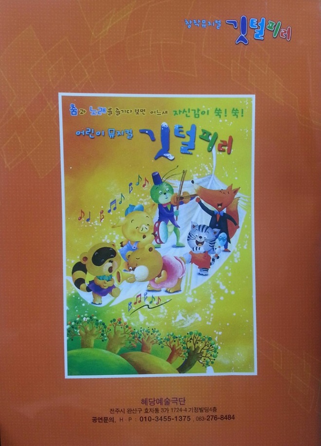 어린이뮤지컬 '깃털피리'