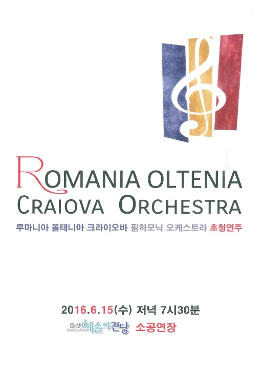 루마니아 올테니아 필하모닉 초청연주