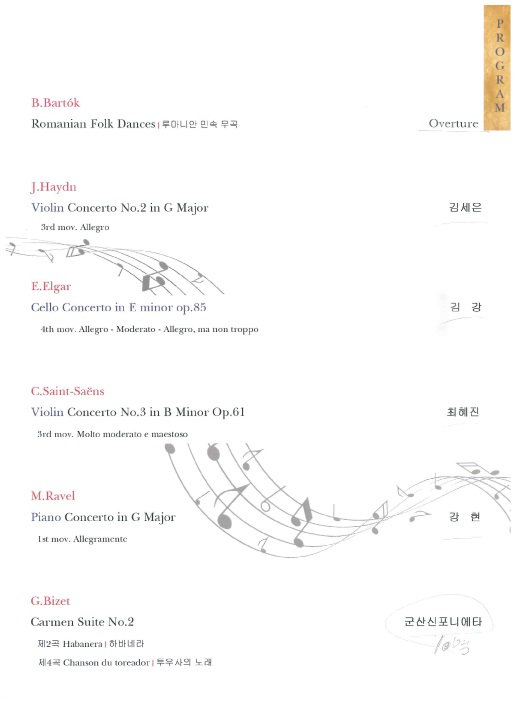 루마니아 올테니아 필하모닉 초청연주