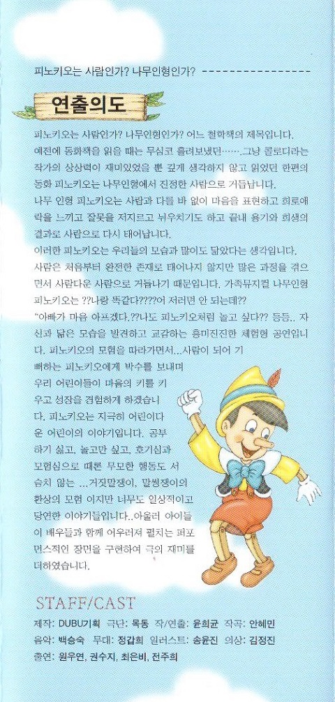 어린이뮤지컬 "피노키오"