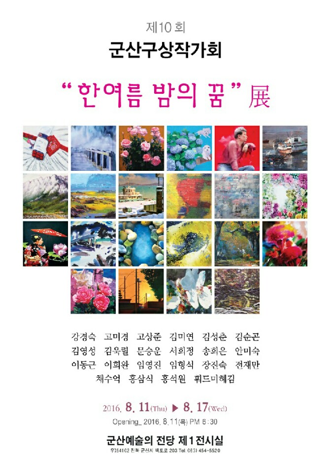 제10회 군산구상작가회 정기전