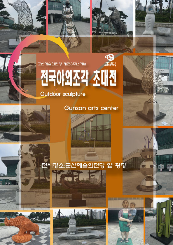 개관3주년기념 전국야외조각전