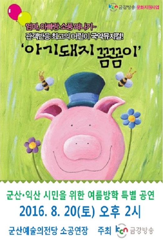 여름방학특집 어린이 국악뮤지컬