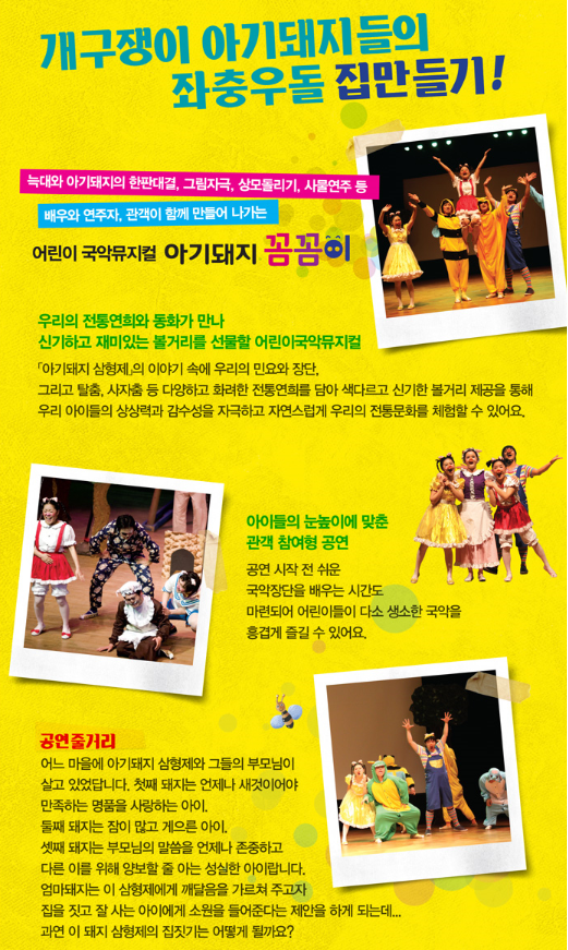 여름방학특집 어린이 국악뮤지컬