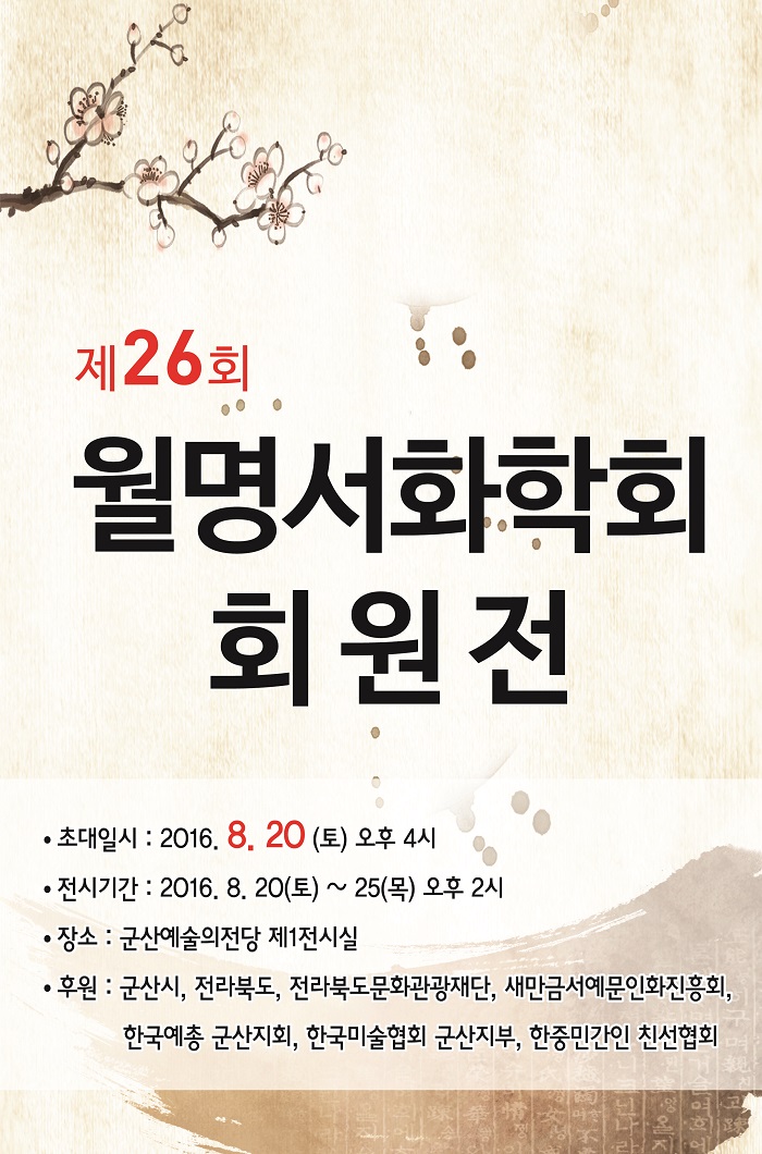 제26회 월명서화학회전