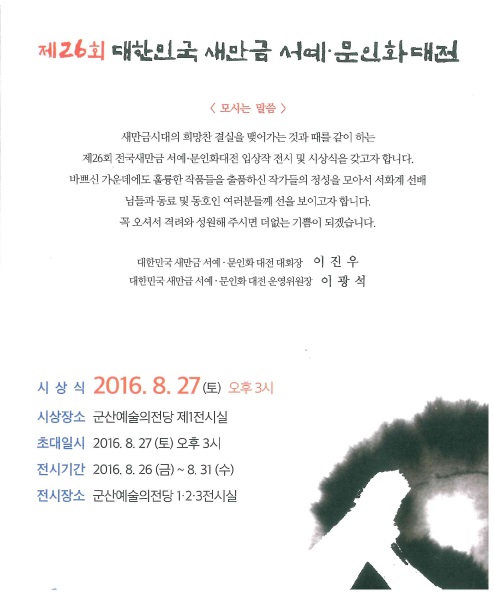 새만금 서예문인화 대전