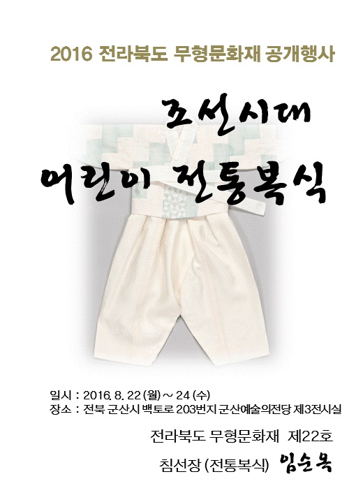 전라북도 무형문화재 제22호 침선장 임순옥 공개행사