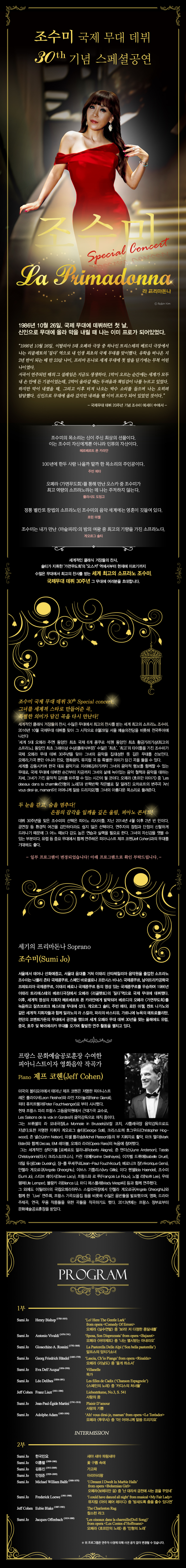 기획공연 조수미 국제무대 데뷔 30주년 기념 스페셜 공연 '라 프리마돈나'
