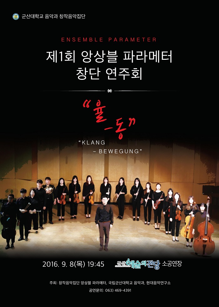 제1회 앙상블 파라메터 (Ensemble Parameter) 창단연주회